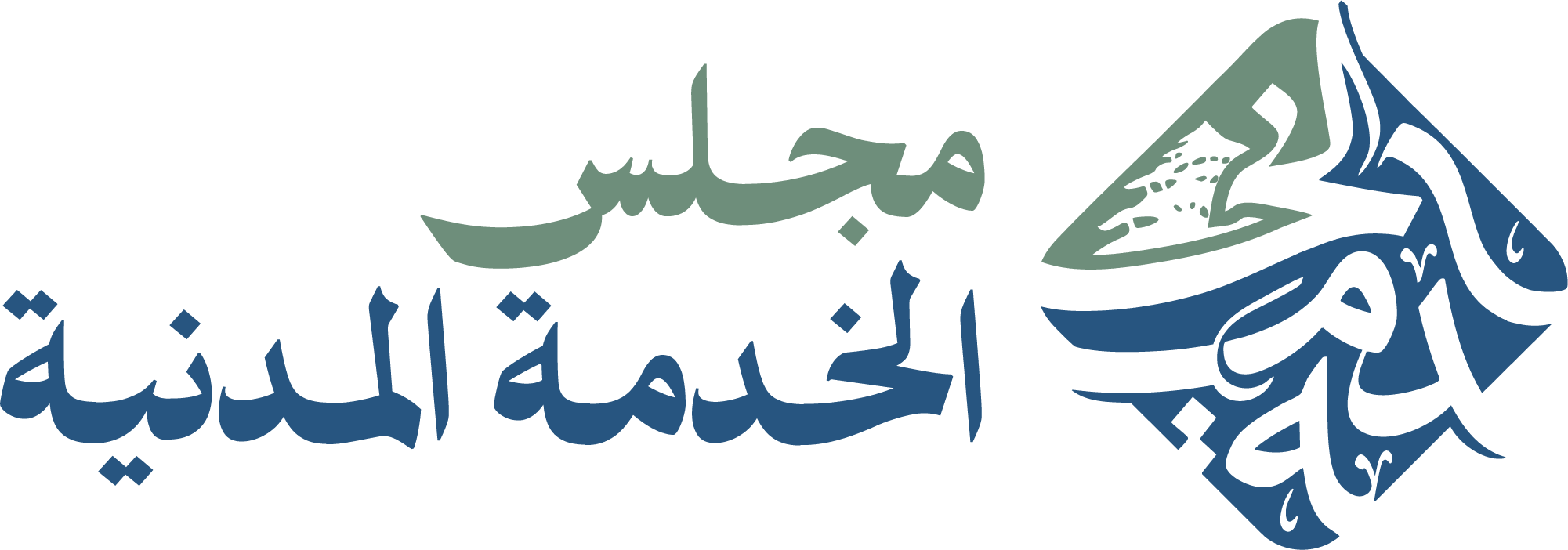 مجلس الخدمة المدنية